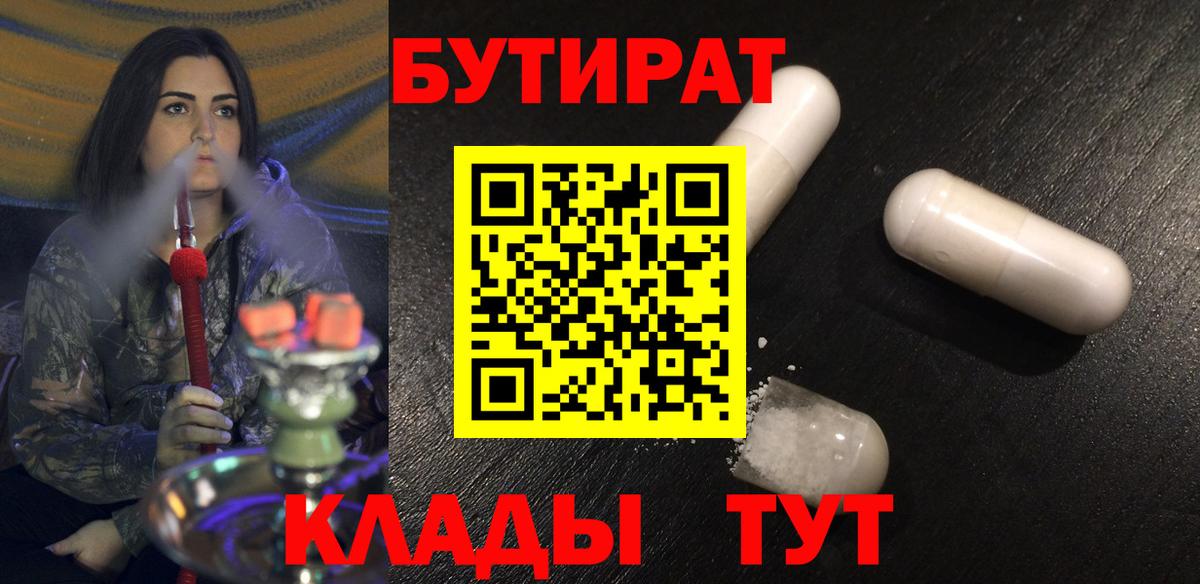 БУТИРАТ бутик Новотроицк