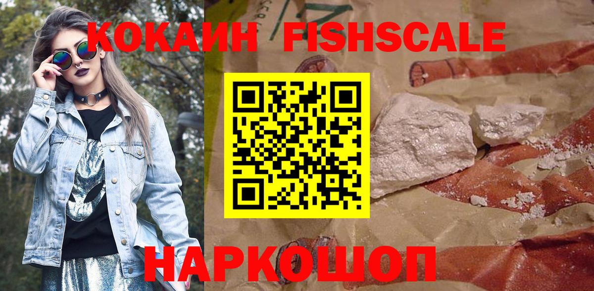 КОКАИН Fish Scale Новотроицк